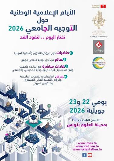 عروض التكوين وآفاق التشغيل محور الأيام الإعلامية الوطنية للتوجيه الجامعي بمدينة العلوم يومي 22 و23 جويلية 2026