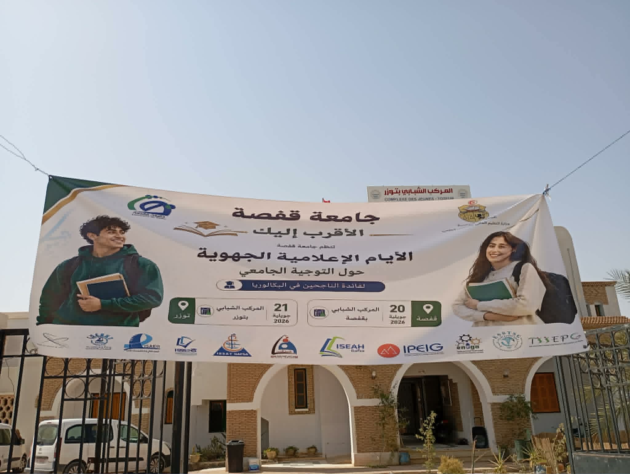 المركب الشبابي بتوزر يحتضن الأيام الإعلامية الجهوية للتوجيه الجامعي