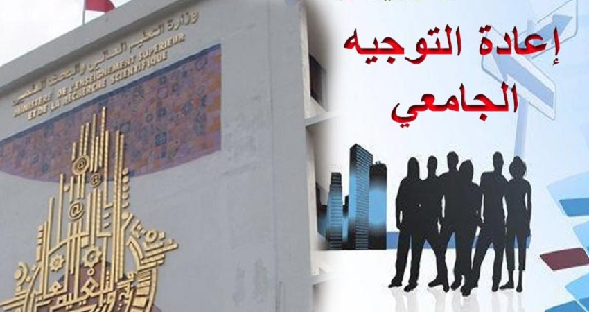 فتح باب الترشح لمناظرة إعادة التوجيه الجامعي للالتحاق بالمعاهد العليا للدراسات التكنولوجية