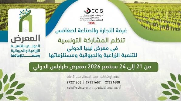 غرفة التجارة والصناعة لصفاقس تدعو إلى المشاركة في معرض ليبيا الدولي للتنمية الزراعية والحيوانية