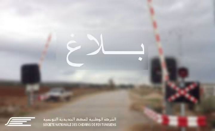 السكك الحديديّة: تعطّل عدد من الحواجز الآلية جرّاء تخريب تجهيزات التّقاطعات ودعوة لتوخّي الحذر