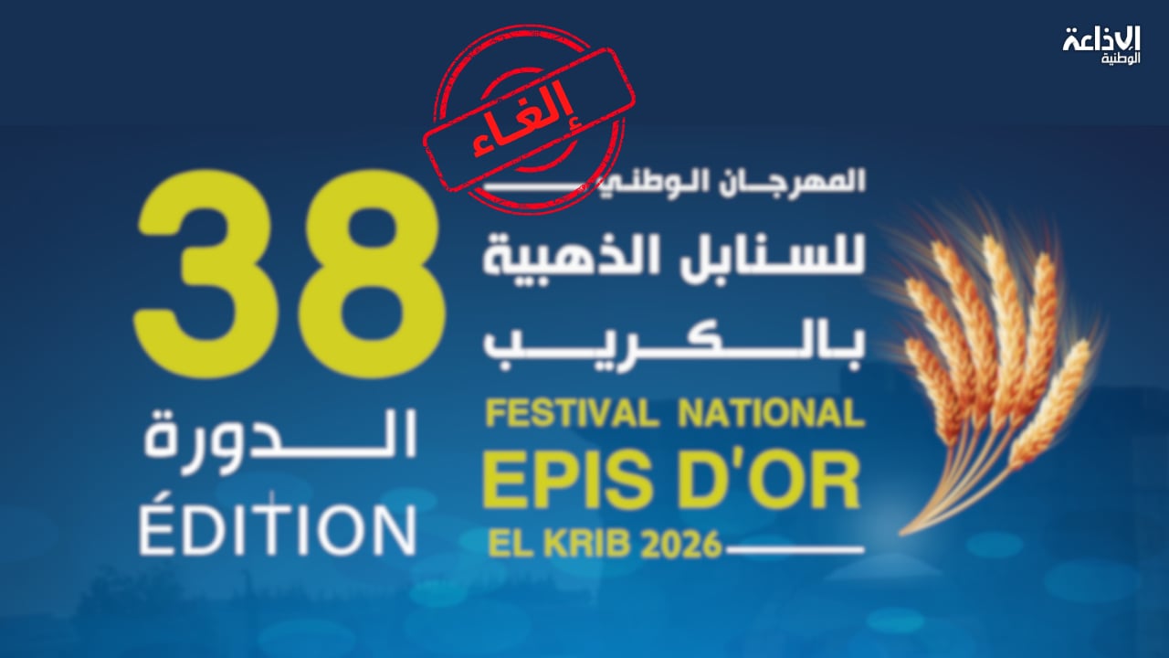 سليانة: إلغاء المهرجان الوطني للسنابل الذهبية بالكريب 