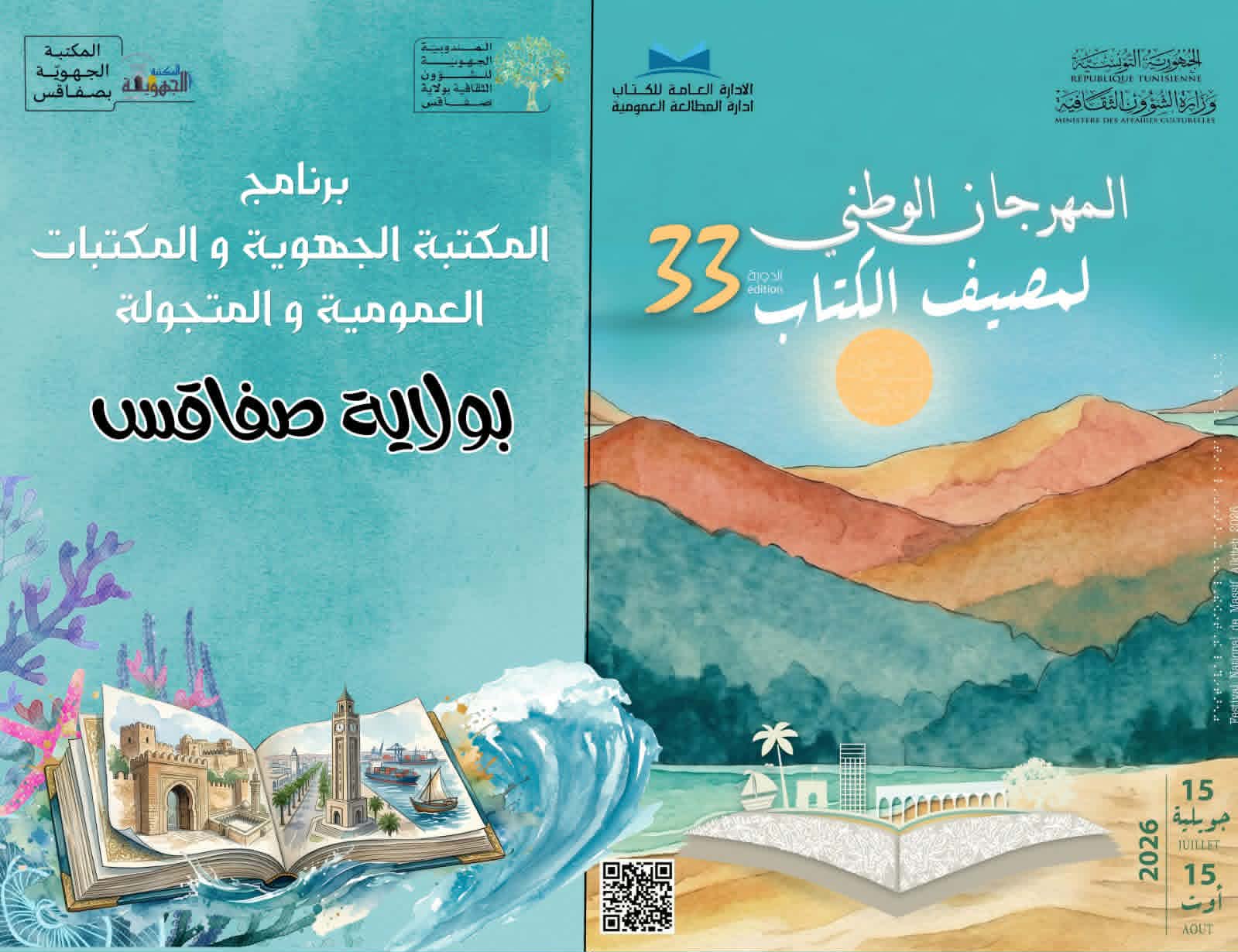 صفاقس : المهرجان الوطني لمصيف الكتاب من 18 جويلية الى 16 أوت 2026