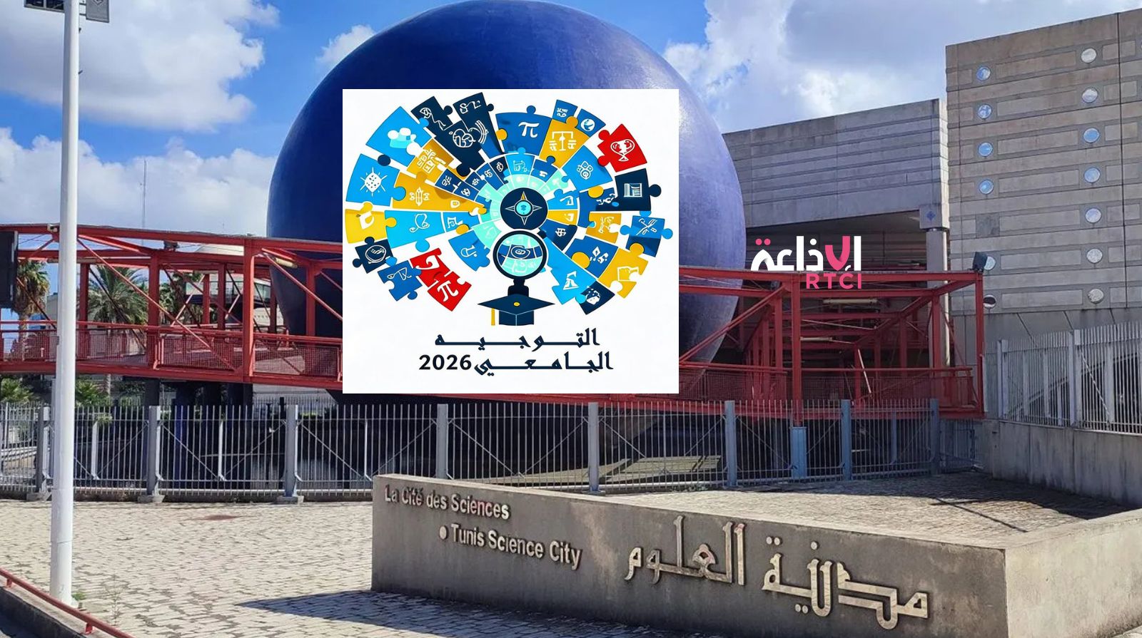 Orientation universitaire : après Sousse et Gabès, dernier rendez-vous à la Cité des sciences