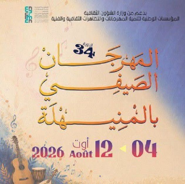 أريانة : الدورة 33 للمهرجان الصيفي بالمنيهلة تنطلق من 4 إلى 12 أوت 2026 ببرنامج فني وتراثي متنوع