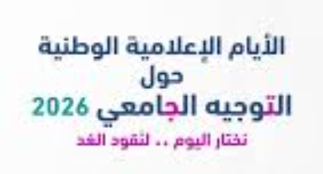 مدينة العلوم: اليوم اختتام الأيام الوطنية للتوجيه الجامعي
