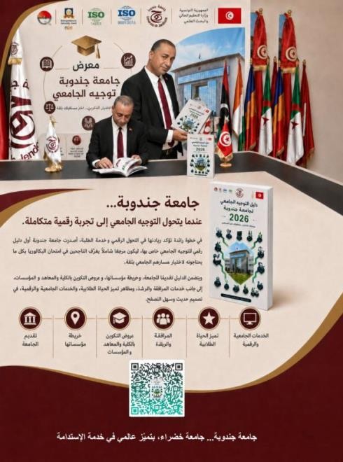 جامعة جندوبة تطلق أول دليل رقمي للتوجيه الجامعي لفائدة الناجحين في البكالوريا