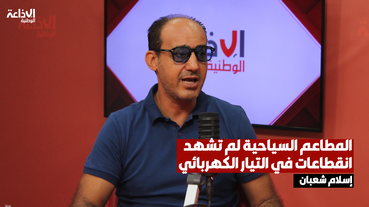 رئيس غرفة أصحاب المطاعم: 70 بالمائة من المطاعم تضررت من الانقطاع المتكرر للتيار الكهربائي