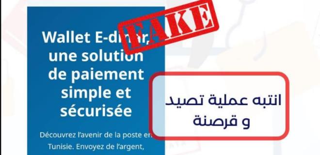 البريد التونسي يحذر حاملي بطاقات الدفع الإلكتروني والمحافظ الرقمية من عمليات تصيد وقرصنة