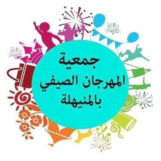 أريانة : الدورة 36 للمهرجان الصيفي بالمنيهلة تنطلق من 4 إلى 12 أوت 2026 ببرنامج فني وتراثي متنوع