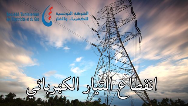 قائمة المناطق المعنيّة اليوم الجمعة 24 جويلية 2026 بالقطع الدّوري للتيّار الكهربائي