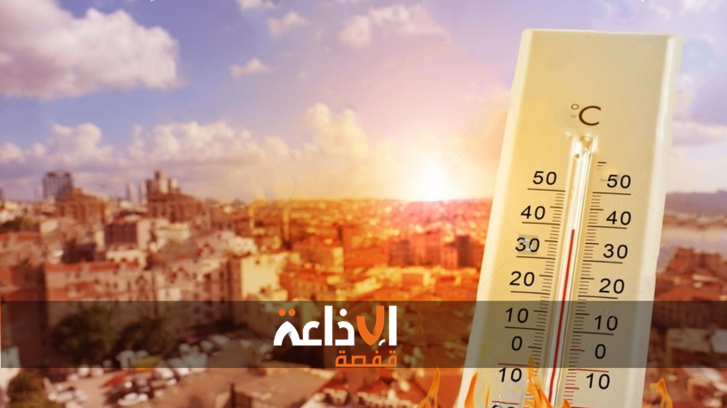 المعهد الوطني للرصد الجوي يضع ولايات قفصة وتوزر وقبلي وتطاوين في مستوى "الإنذار الكبير" نظرا لمستويات الحرارة القياسية