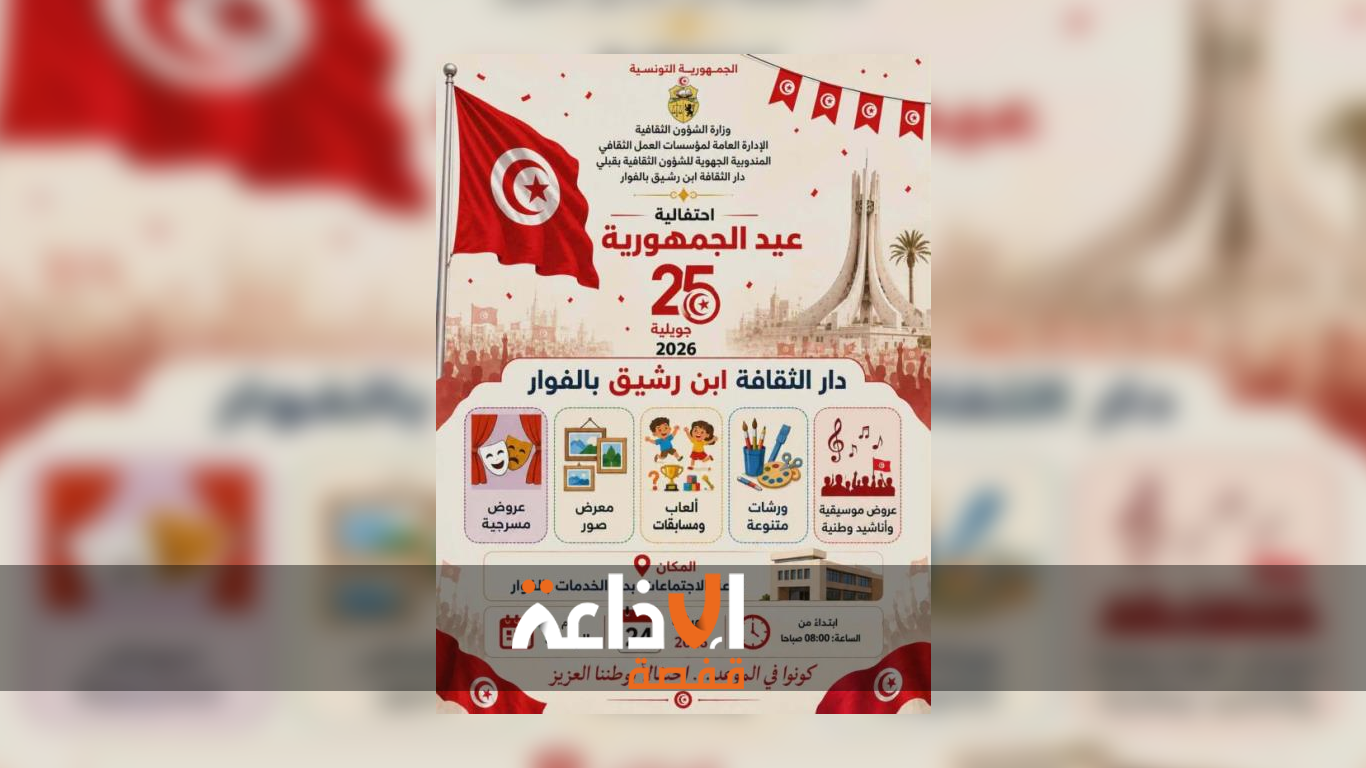 قبلي : دار الثقافة ابن رشيق بالفوار تنظم تظاهرة تنشيطية احتفالا بالذكرى 69 لعيد الجمهورية