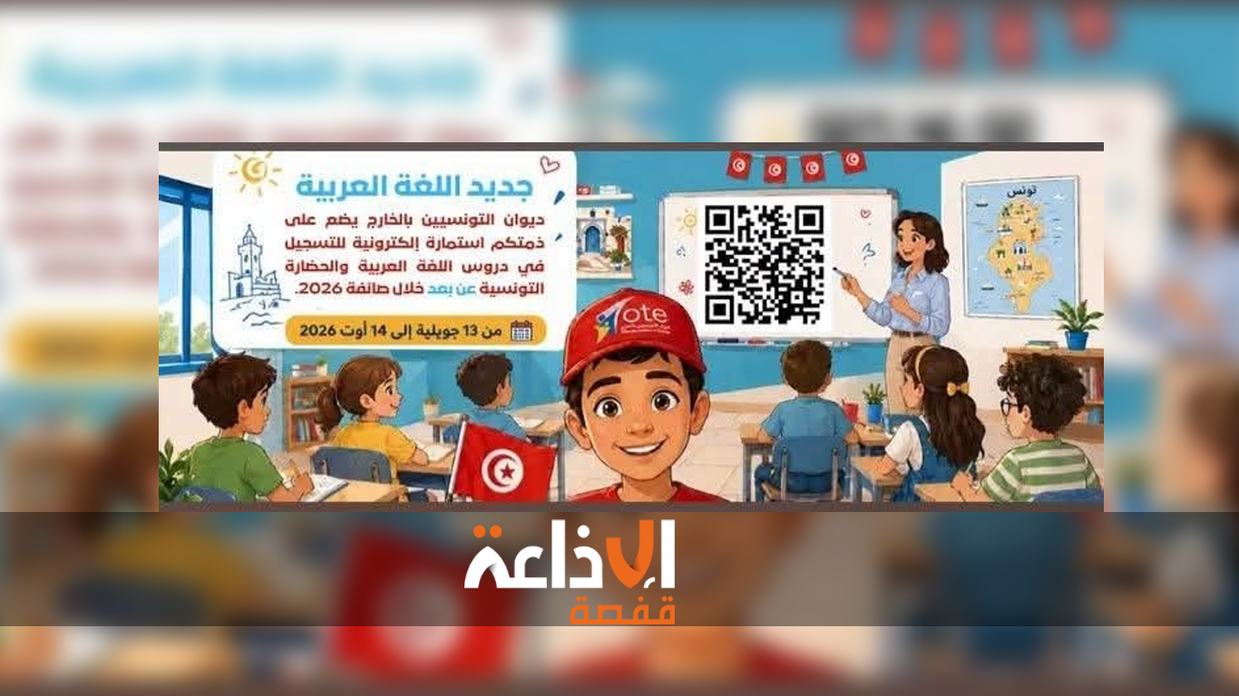قفصة : الشروع في تنظيم دروس صيفية مجانية في اللغة العربية لفائدة ابناء التونسيين المقيمين بالخارج