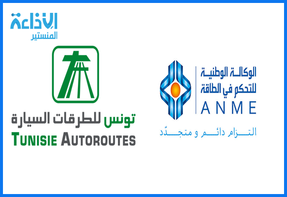 الوكالة الوطنية للتحكم في الطاقة وشركة تونس للطرقات السيارة تنطلقان في تنفيذ اتفاقية الشراكة في مجال الانتقال الطاقي.