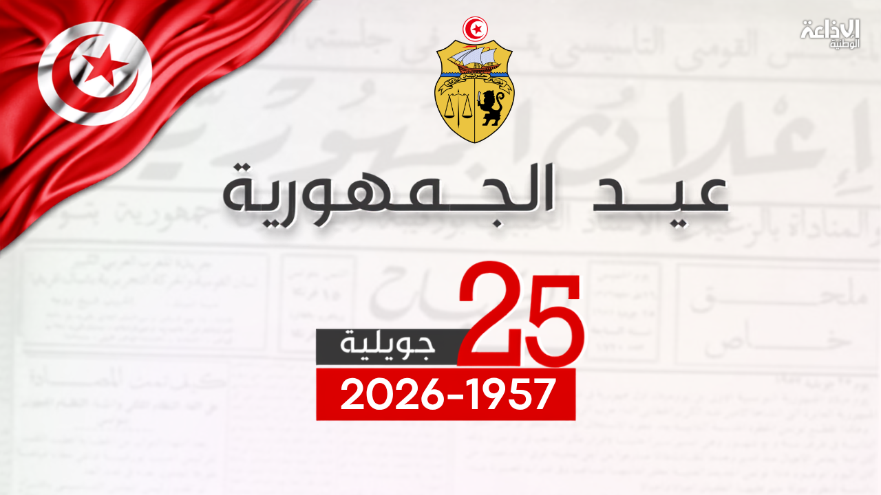 تونس تُحيي اليوم الذكرى 69 لعيد الجُمهوريّة