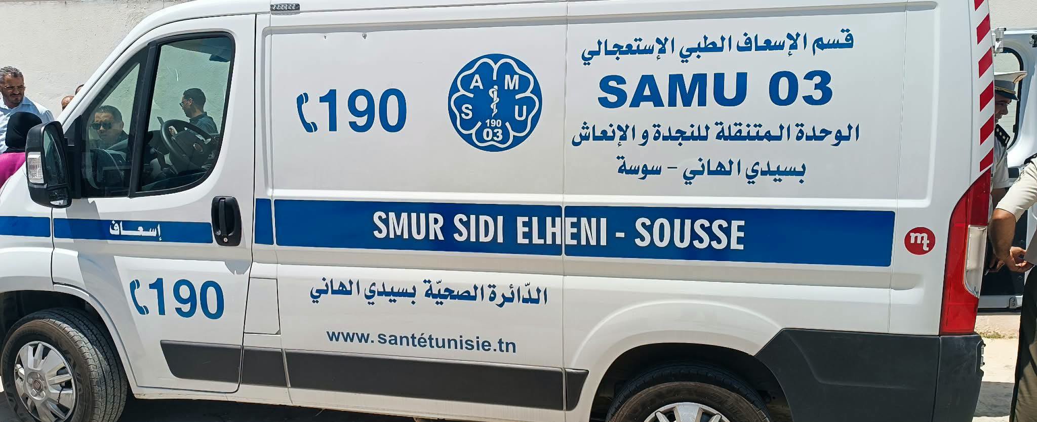 المدير الجهوي للصحّة بسوسة: وحدة الإنعاش المُتنقّلة بسيدي الهاني لا تتدخل إلاّ في حالات مُحدّدة