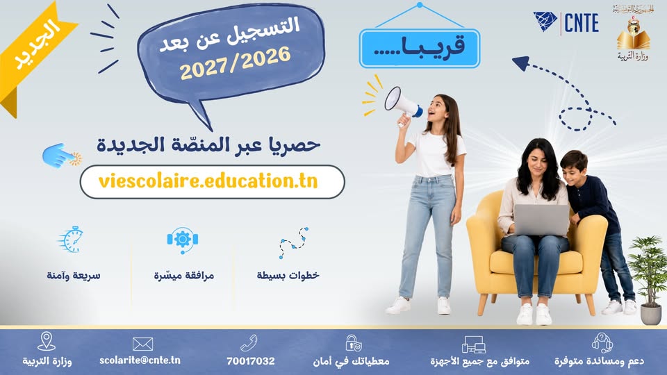 قريبا انطلاق التسجيل عن بعد للسنة الدراسية 2027/2026 حصريا عبر منصة "الحياة المدرسية" الجديدة