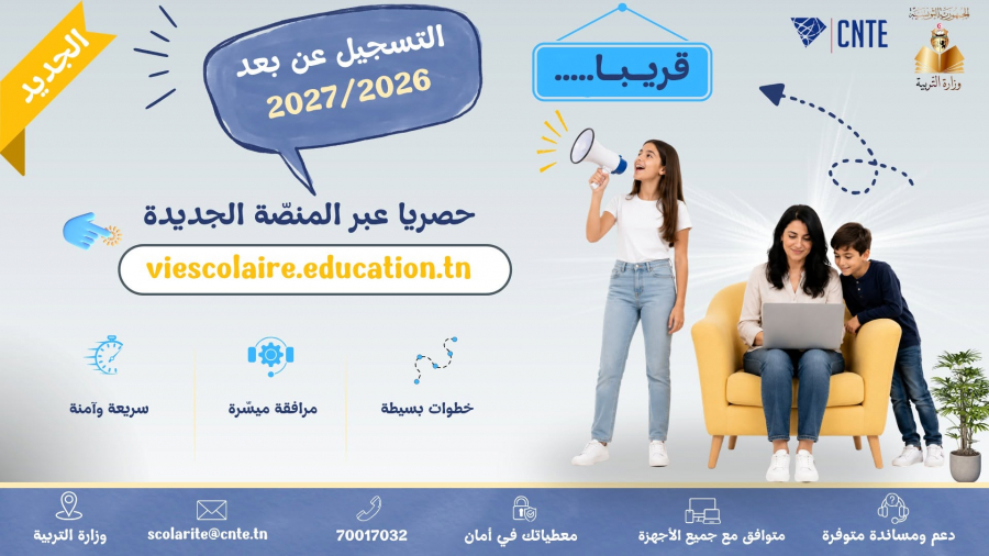 قريبا انطلاق التسجيل عن بعد للسنة الدراسية 2027/2026 حصريا عبر منصة "الحياة المدرسية" الجديدة