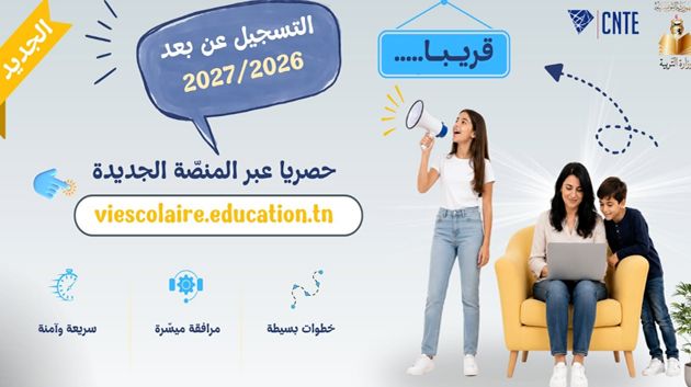 قريبا انطلاق التسجيل عن بعد للسنة الدراسية 2027/2026 حصريا عبر منصة "الحياة المدرسية" الجديدة