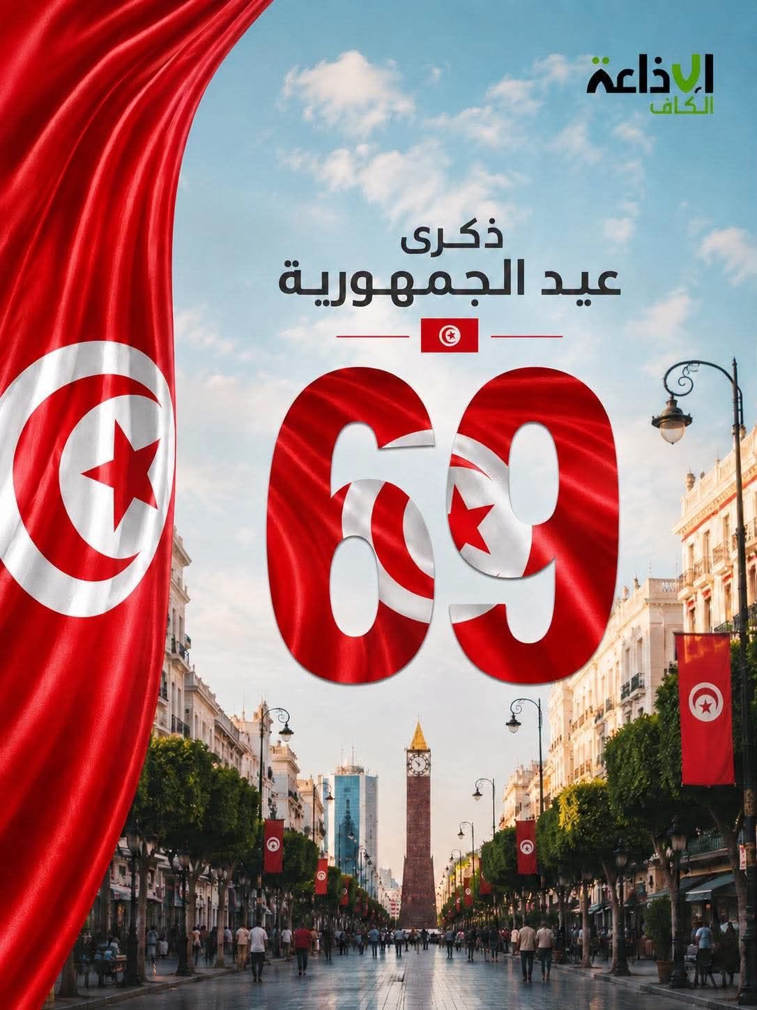 تونس تحيي اليوم الذكرى 69 لاعلان الجمهورية و تجديد الدعوة  لتوحيد الجهود والطاقات الوطنية لحماية مكاسب تونس وصون سيادتها