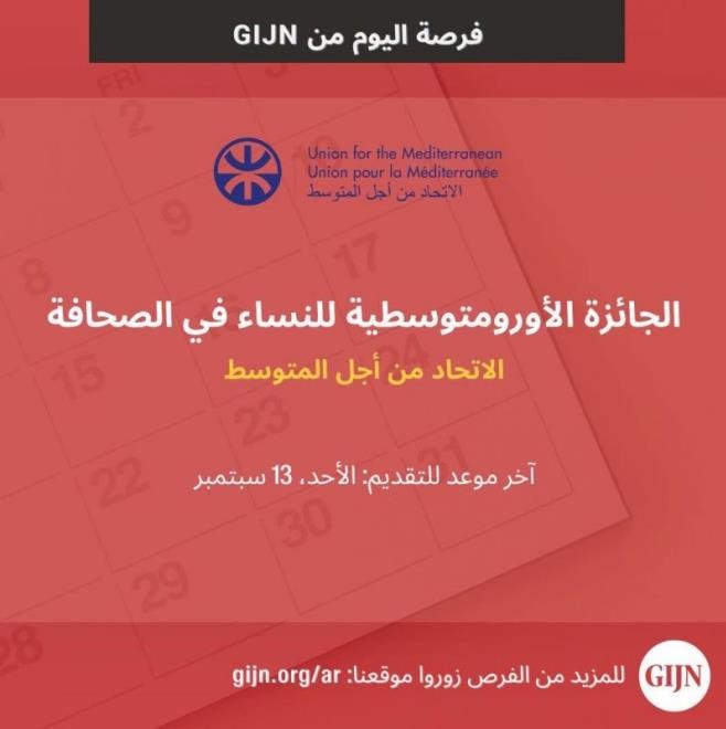 الاتحاد من أجل المتوسط يفتح باب الترشح لأول جائزة أورومتوسطية للنساء في الصحافة