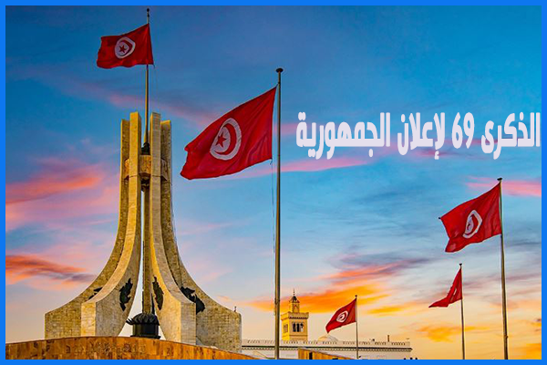 في الذكرى 69 لإعلان الجمهورية... أحزاب ومنظمات تجمع على ضرورة الحفاظ على أسس النظام الجمهوري.