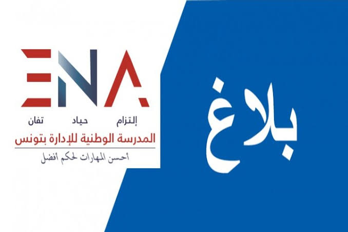 المدرسة الوطنية للإدارة تُطلق برنامجا تكوينيا حول "النزاهة ومكافحة الفساد" لفائدة الوزارات والهياكل العمومية