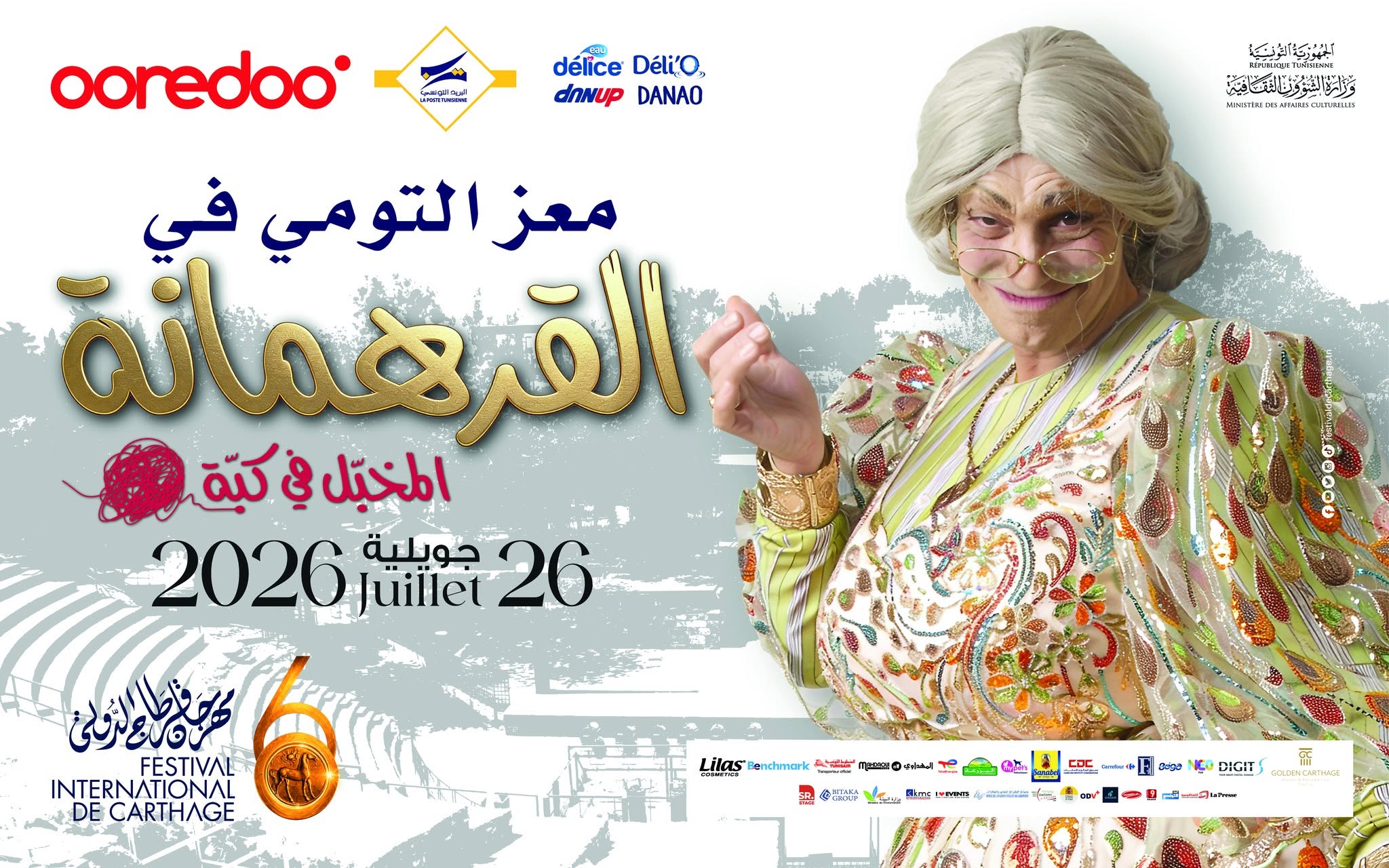 مهرجان قرطاج الدولي : مسرحية "القرهمانة المخبل في كبة" لمعز التومي...عرض كوميدي يراوح بين نقد الواقع وإعادة إنتاج تمثلاته النمطية