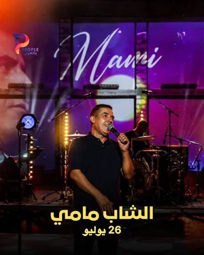 مهرجان بنزرت الدولي: الشاب مامي يوقظ ذاكرة جيل كامل من عشاق الراي
