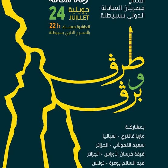 القصرين : عرض "طرق وبرق" يفتتح الدورة 45 لمهرجان العبادلة الدولي... والهيئة تراهن على التنوع الفني ودعم إشعاع الموقع الأثري عالميا