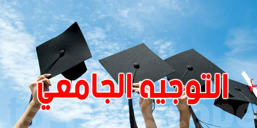 انطلاق الدّورة الرئيسيّة للتّوجيه الجامعي