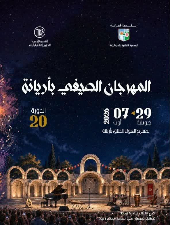 29 جويلية 2026  :  انطلاق فعاليات الدورة 20  للمهرجان  الصيفي بأريانة 