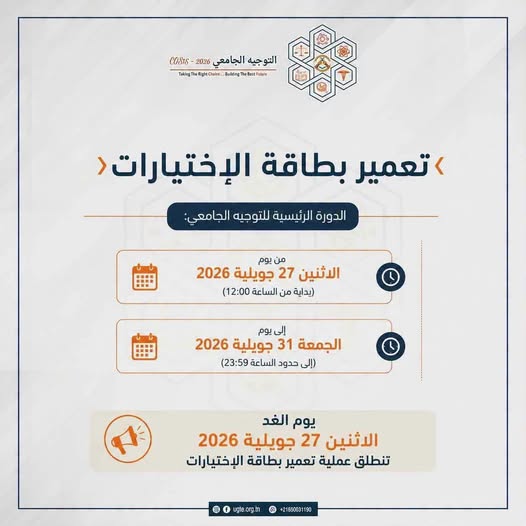 اليوم الاثنين :  انطلاق تعمير بطاقة الاختيارات الدورة الرئيسية للتوجيه الجامعي