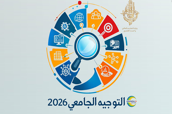 انطلاق الدورة الرئيسية للتوجيه الجامعي.