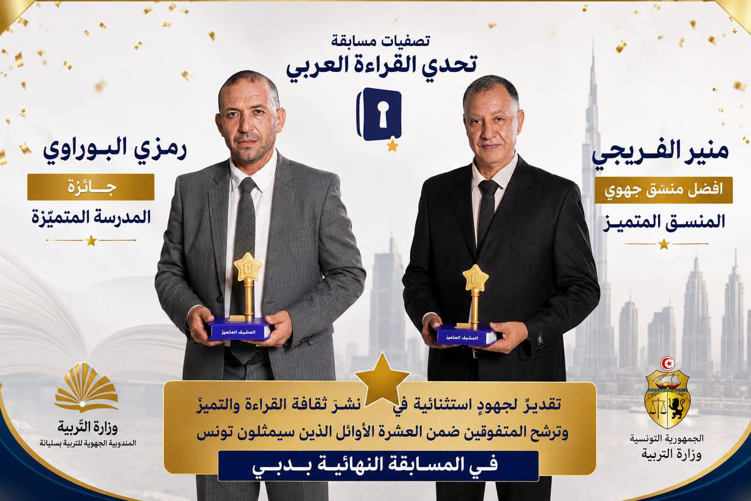 اختتام فعاليات الدورة 10 من مسابقة تحدي القراءة العربي: ولاية سليانة تتحصل على المرتبة الأولى لأفضل منسق جهوي وتأهل ثلاثة تلاميذ من الجهة