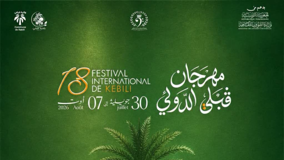الدورة 18 لمهرجان قبلي الدولي : من 30 جويلية الى 7 اوت 2026