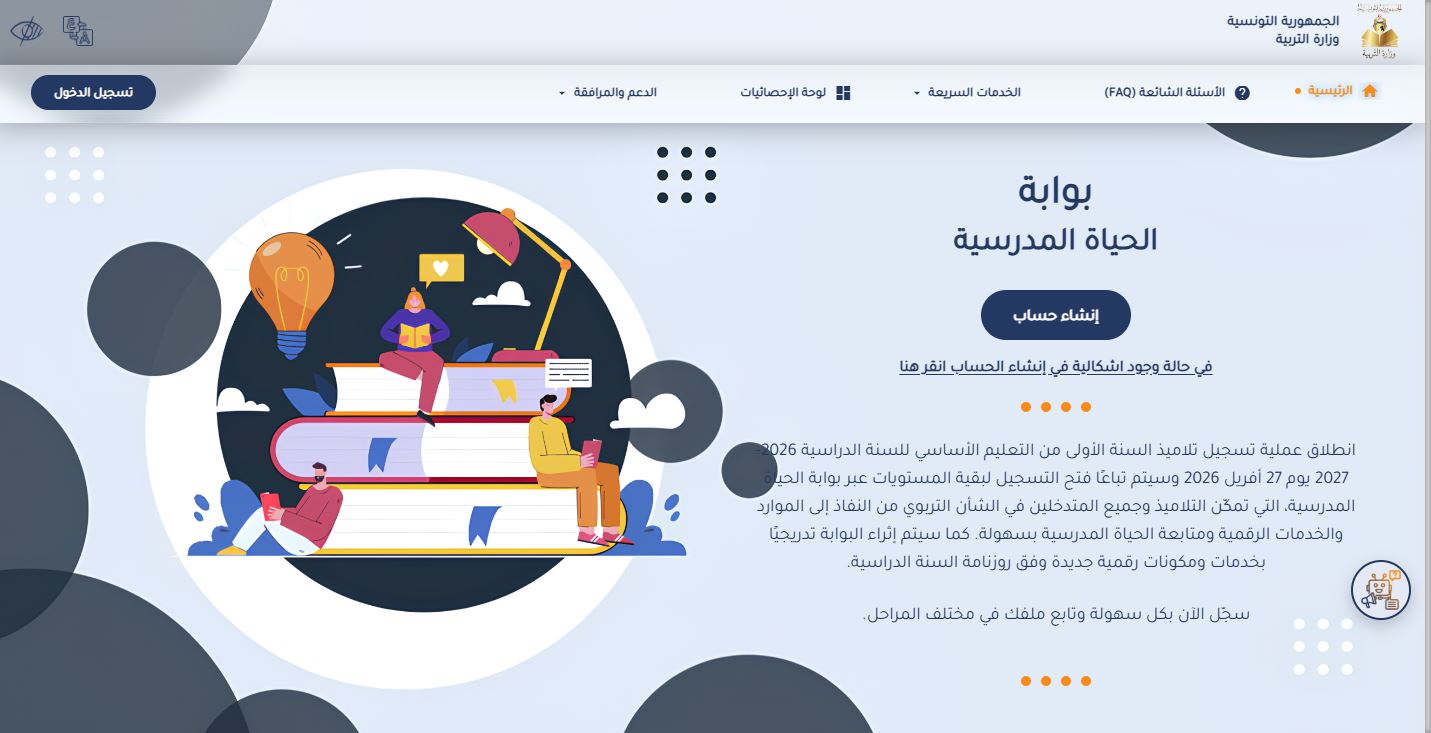 وزارة التربية تعلن تفعيل بوابة "الحياة المدرسية" لإرساء منظومة رقمية موحّدة لفائدة التلاميذ والأولياء