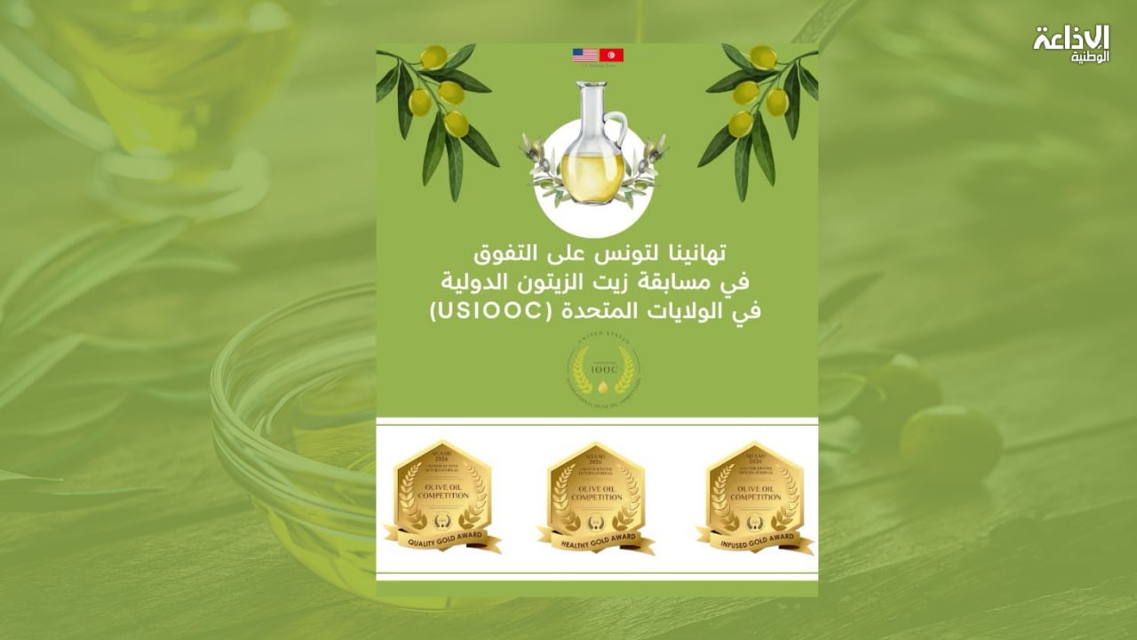  المُسابقة الأمريكية الدولية لزيت الزيتون: تونس تُتوَّج بالمرتبة الأولى