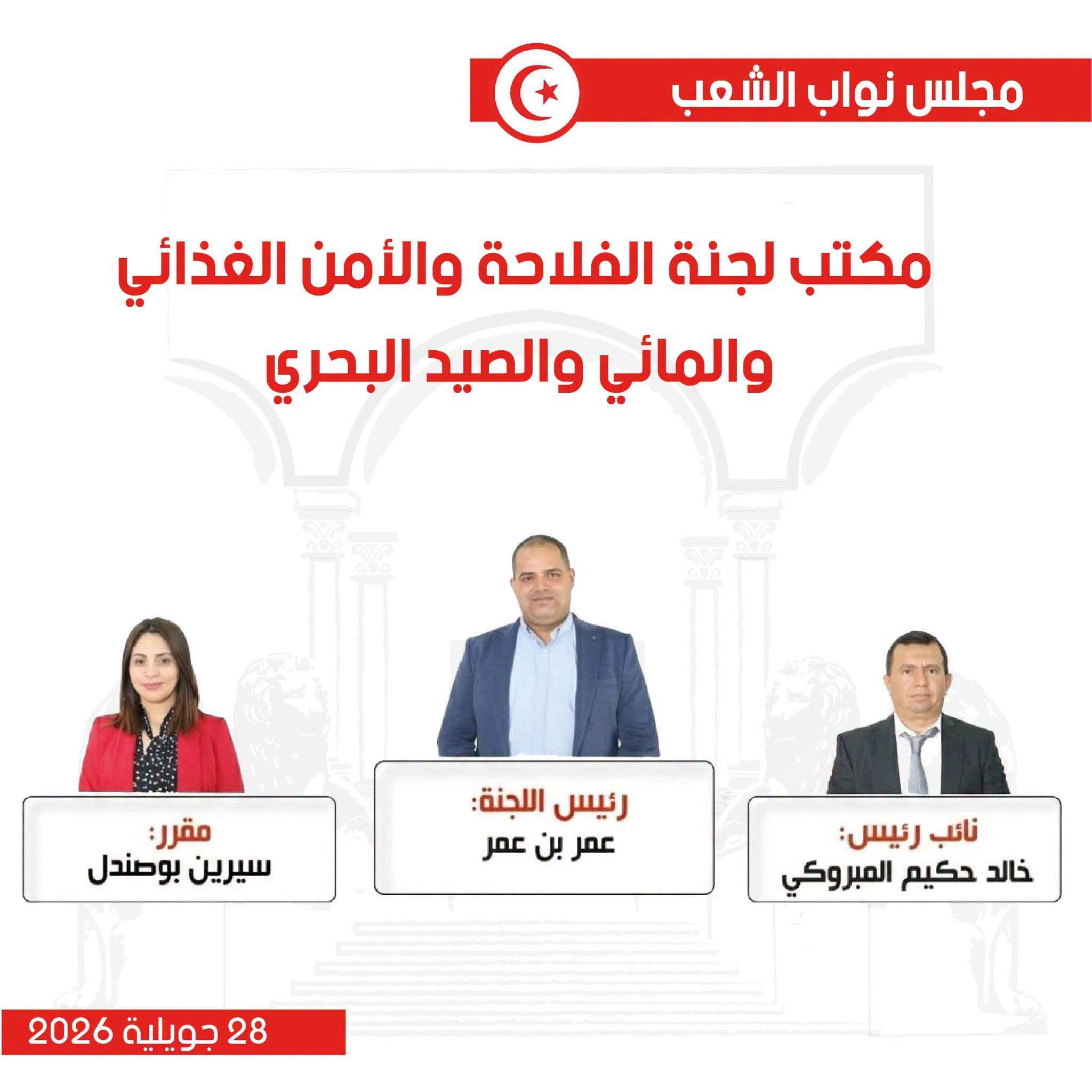 البرلمان: التركيبة الجديدة لمكتب لجنة الفلاحة