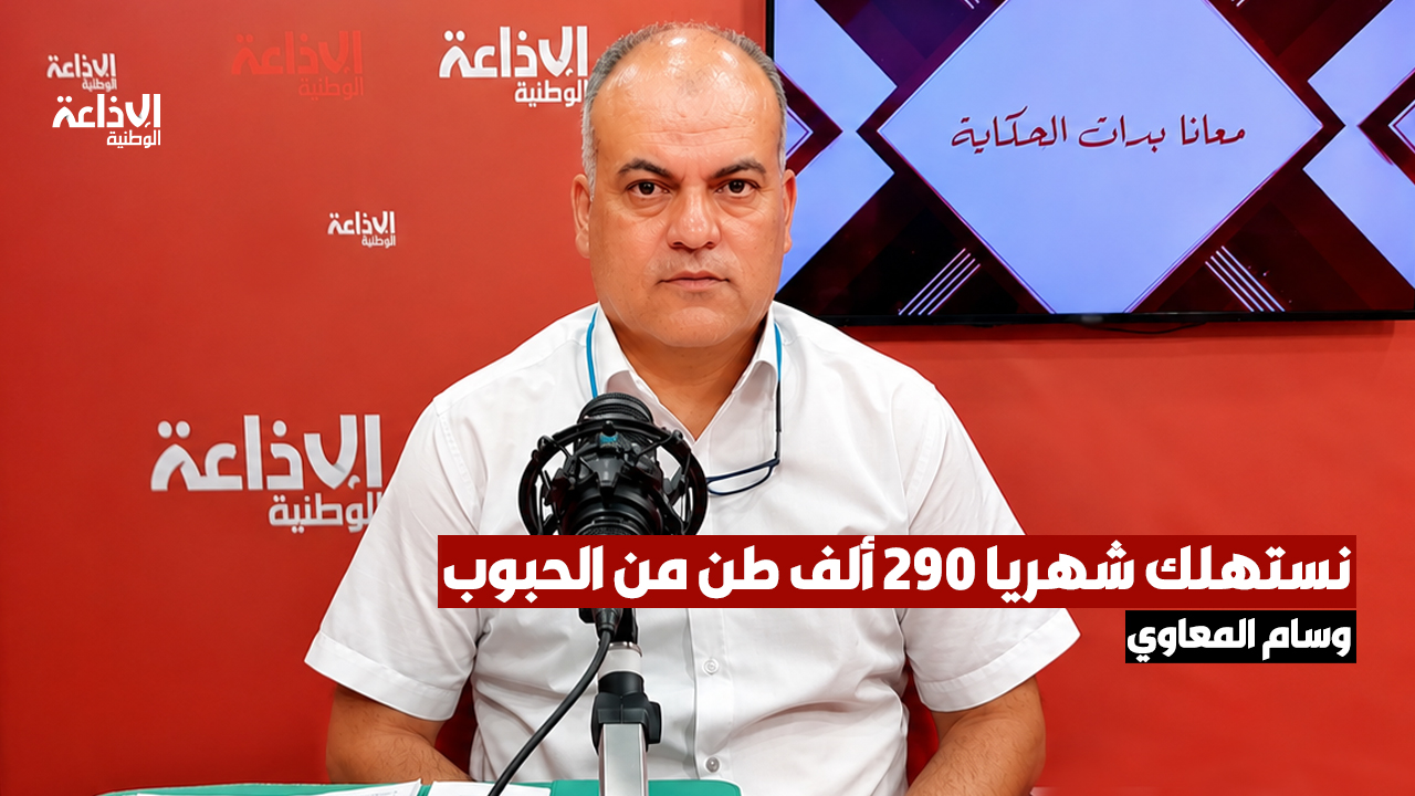 كاهية مدير بإدارة التزويد بديوان الحبوب: أمنا حوالي 8 أشهر من حاجياتنا من القمح الصلب ونستهلك شهريا 290 ألف طن من الحبوب