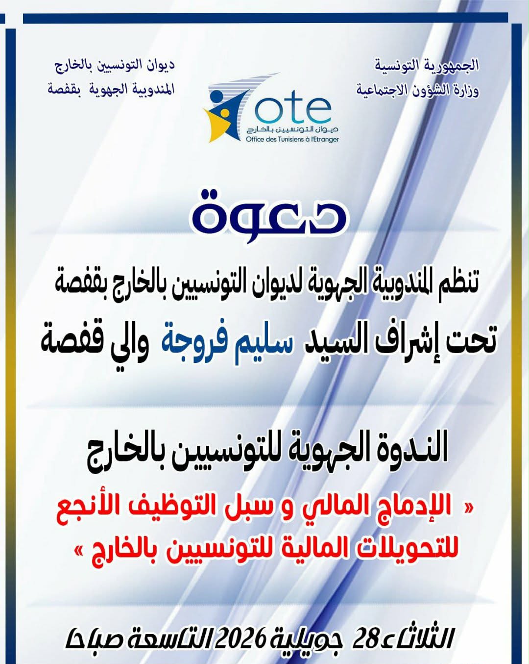 قفصة: ندوة جهوية للتونسيين بالخارج للتعريف بفرص الاستثمار ودعم الإدماج المالي 