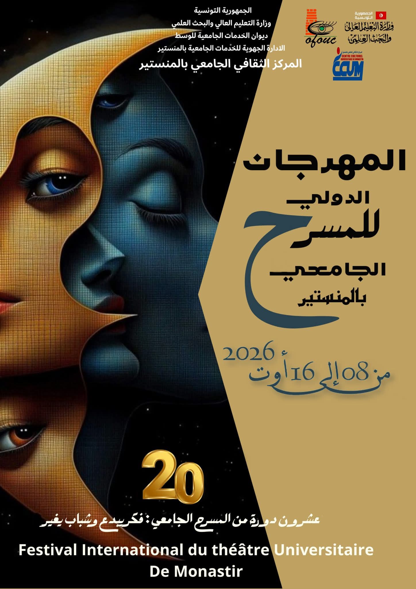  السبت 08 أوت 2026  .. انطلاق المهرجان الدولي للمسرح الجامعي بالمنستير