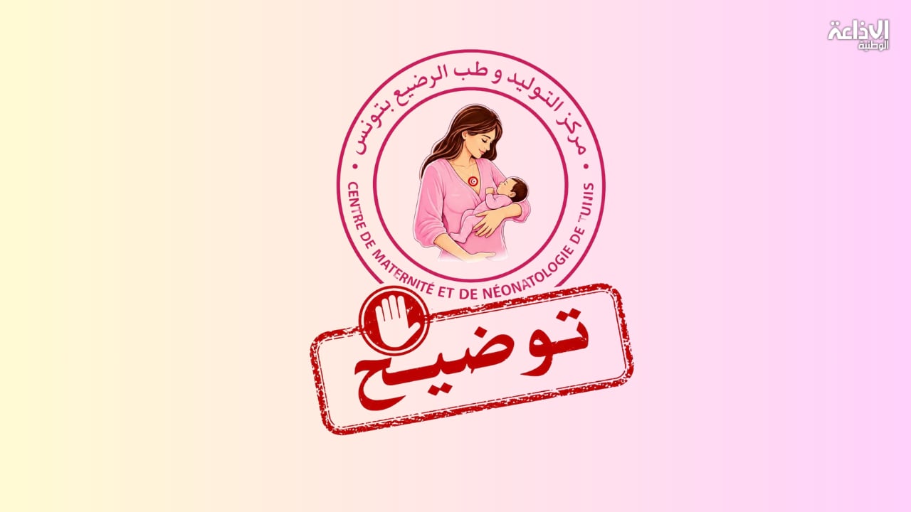 مركز التوليد وطب الرضيع بتونس يُوضّح حول حادثة انقطاع التيار الكهربائي