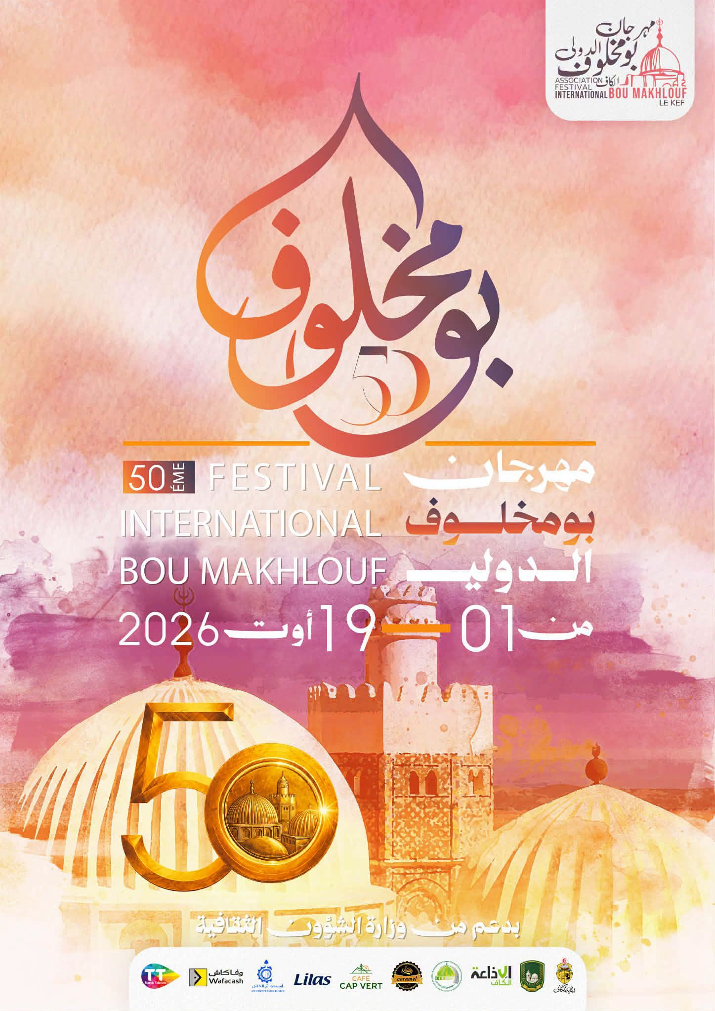 1 أوت: انطلاق فعاليات الدورة 50 لمهرجان بومخلوف الدولي