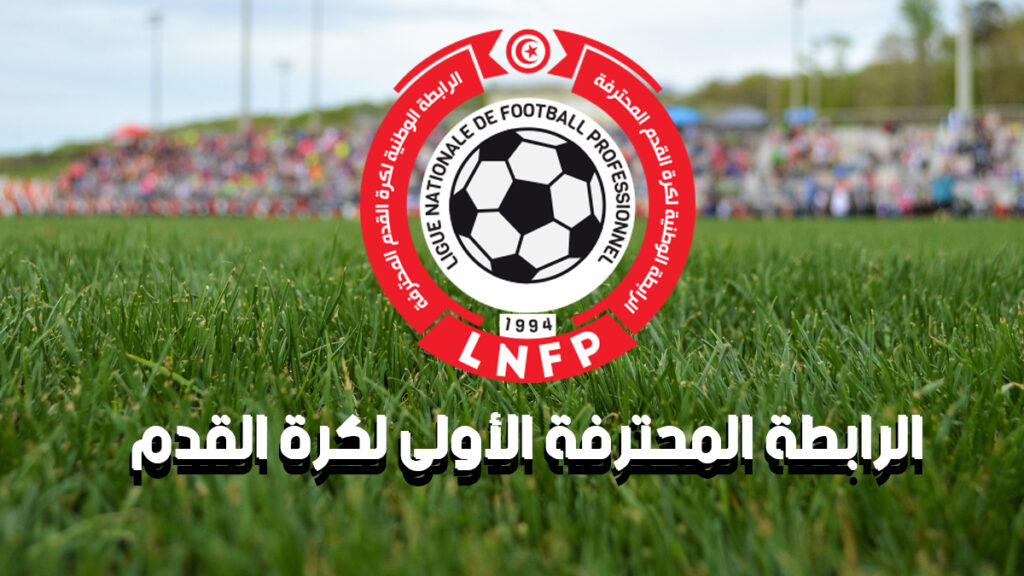 رزنامة الرابطة المحترفة الاولى - كلاسيكو مبكر منذ الجولة الافتتاحية بين الترجي الرياضي والنجم الساحلي