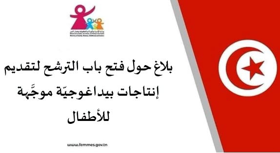 فتح باب الترشح لتقديم إنتاجات بيداغوجية موجَّهة للأطفال.