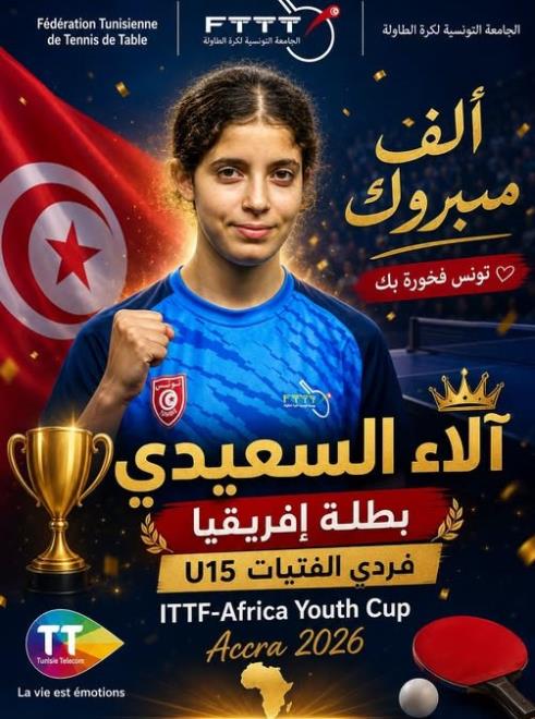كاس افريقيا لتنس الطاولة للشباب - الاء السعيدي بطلة افريقيا لفئة اقل من 15 سنة