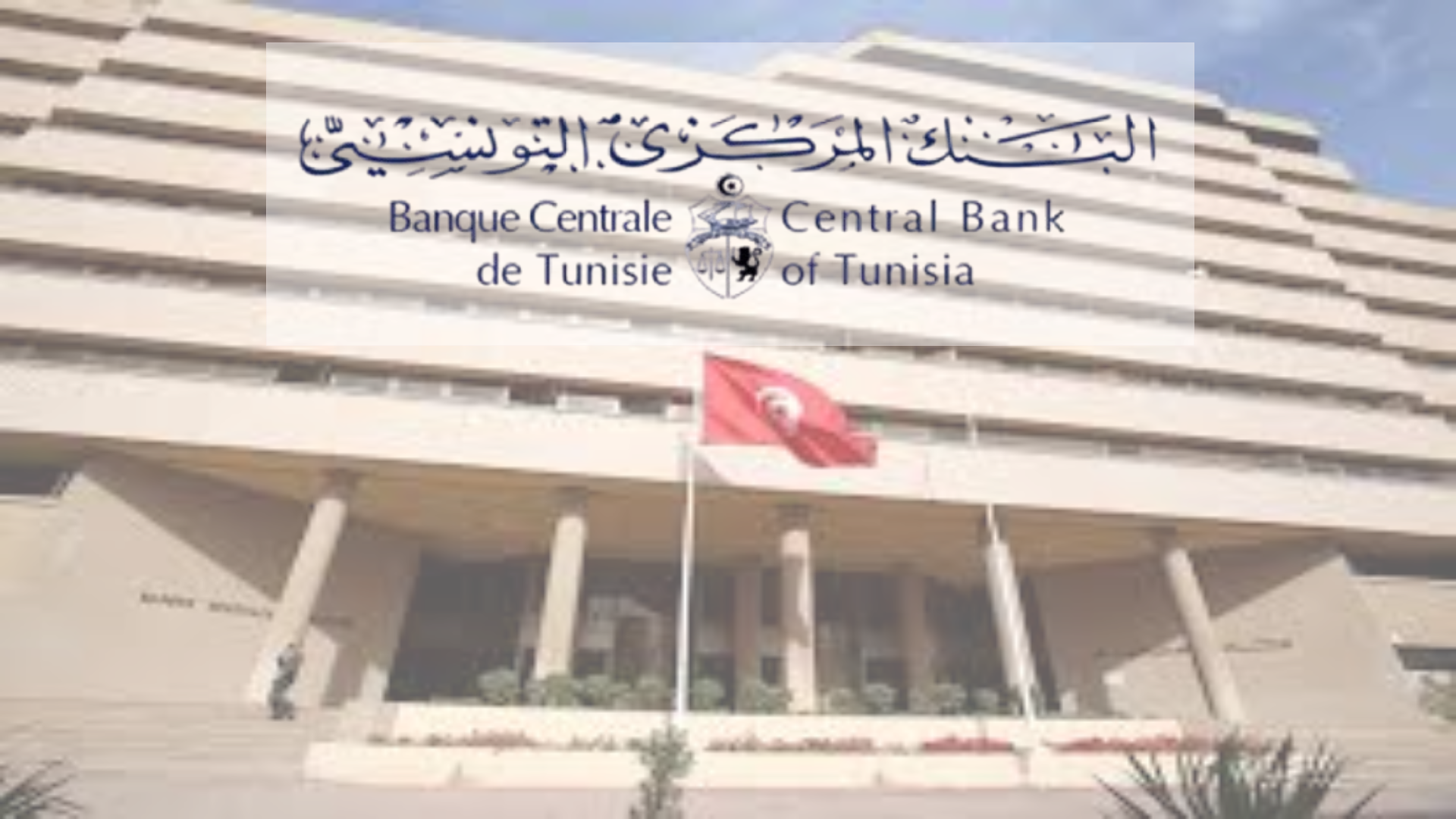 البنك المركزي التونسي يُبقي نسبة الفائدة المديرية عند 7 بالمائة