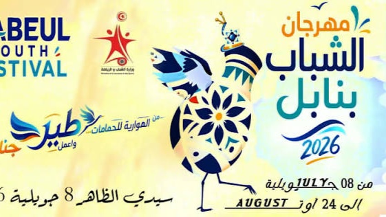نابل: تواصل فعاليات مهرجان الشباب الى غاية 24 أوت 2026